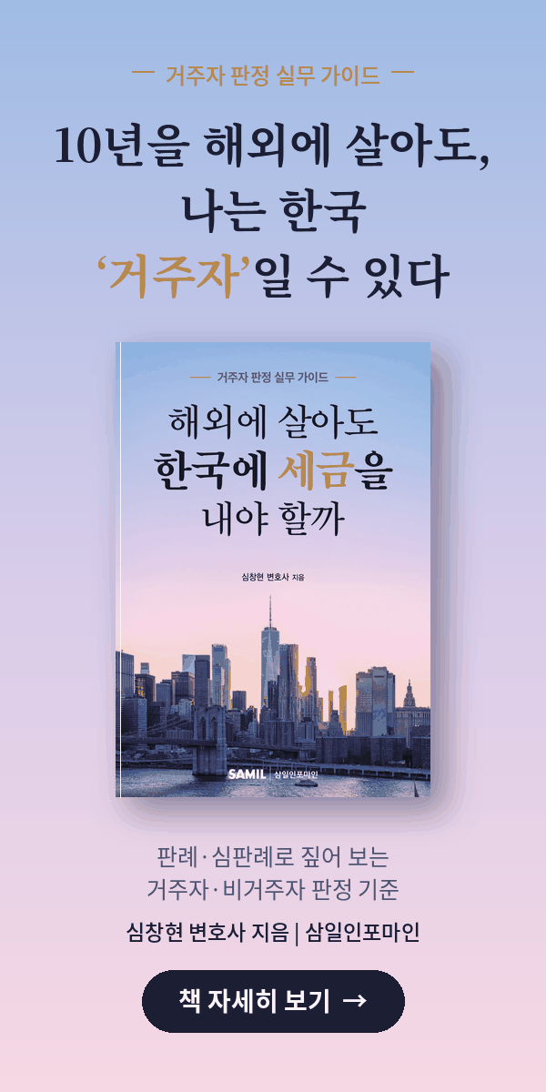 해외에 살아도 한국에 세금을 내야 할까 — 책 자세히 보기
